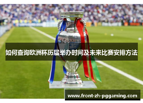 如何查询欧洲杯历届举办时间及未来比赛安排方法 如何查询欧洲杯历届举办时间及未来比赛安排方法