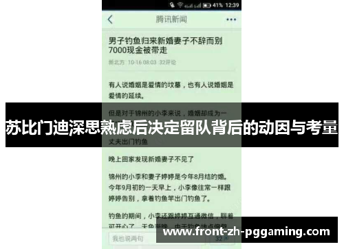 苏比门迪深思熟虑后决定留队背后的动因与考量