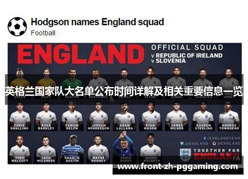 英格兰国家队大名单公布时间详解及相关重要信息一览