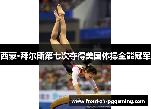 西蒙·拜尔斯第七次夺得美国体操全能冠军