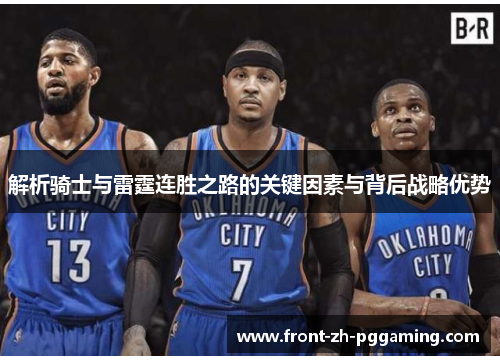 解析骑士与雷霆连胜之路的关键因素与背后战略优势 解析骑士与雷霆连胜之路的关键因素与背后战略优势
