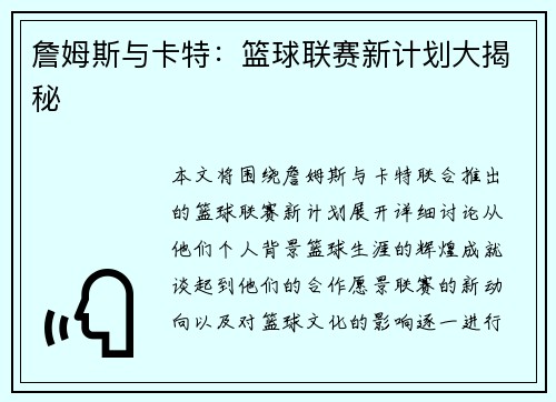 詹姆斯与卡特：篮球联赛新计划大揭秘