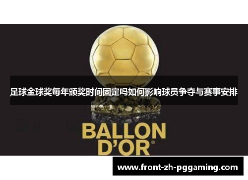足球金球奖每年颁奖时间固定吗如何影响球员争夺与赛事安排 足球金球奖每年颁奖时间固定吗如何影响球员争夺与赛事安排