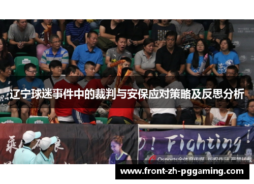 辽宁球迷事件中的裁判与安保应对策略及反思分析 辽宁球迷事件中的裁判与安保应对策略及反思分析