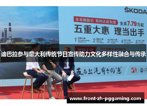 迪巴拉参与意大利传统节日宣传助力文化多样性融合与传承