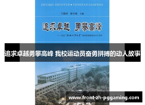 追求卓越勇攀高峰 我校运动员奋勇拼搏的动人故事 追求卓越勇攀高峰 我校运动员奋勇拼搏的动人故事