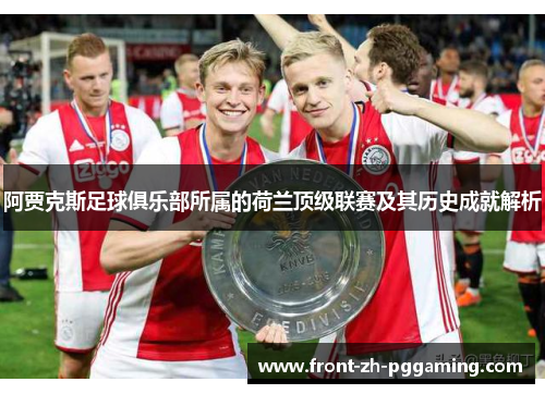 阿贾克斯足球俱乐部所属的荷兰顶级联赛及其历史成就解析