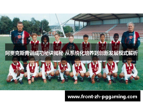 阿贾克斯青训成功秘诀揭秘 从系统化培养到创新发展模式解析 阿贾克斯青训成功秘诀揭秘 从系统化培养到创新发展模式解析