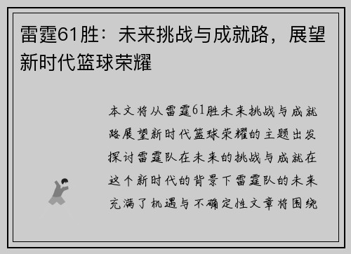 雷霆61胜：未来挑战与成就路，展望新时代篮球荣耀