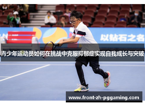 青少年运动员如何在挑战中克服抑郁症实现自我成长与突破