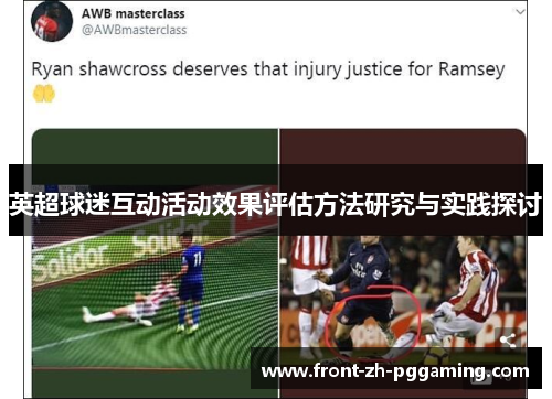 英超球迷互动活动效果评估方法研究与实践探讨