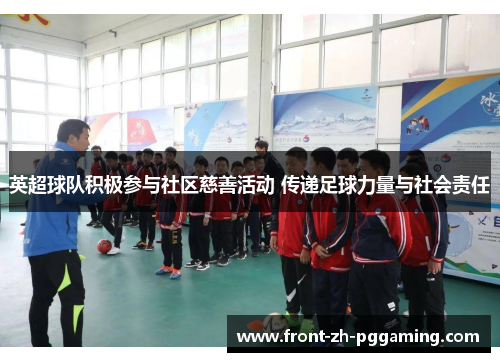 英超球队积极参与社区慈善活动 传递足球力量与社会责任