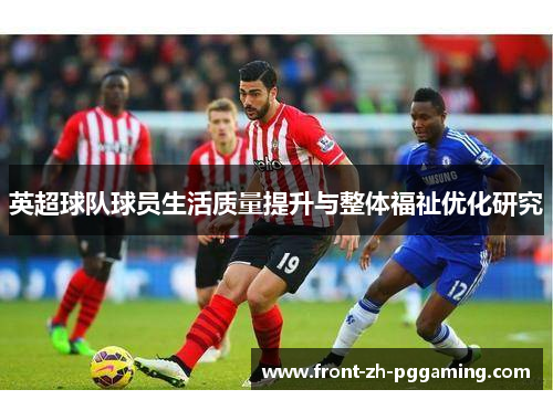 英超球队球员生活质量提升与整体福祉优化研究 英超球队球员生活质量提升与整体福祉优化研究
