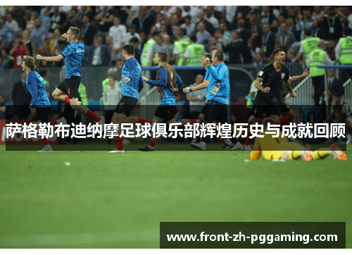 萨格勒布迪纳摩足球俱乐部辉煌历史与成就回顾