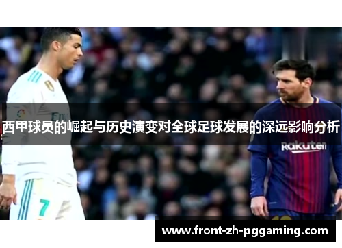 西甲球员的崛起与历史演变对全球足球发展的深远影响分析