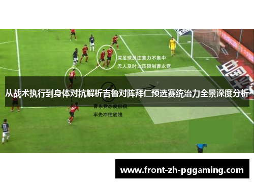 从战术执行到身体对抗解析吉鲁对阵拜仁预选赛统治力全景深度分析