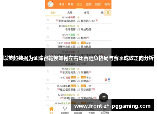 以英超数据为证阵容轮换如何左右比赛胜负格局与赛季成败走向分析