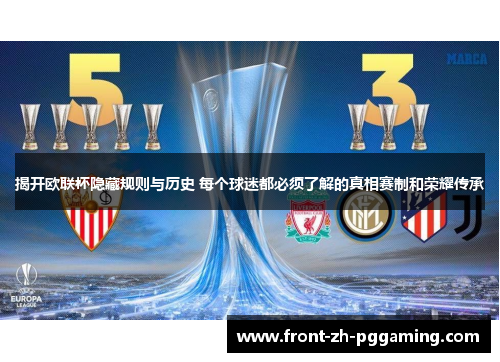 揭开欧联杯隐藏规则与历史 每个球迷都必须了解的真相赛制和荣耀传承 揭开欧联杯隐藏规则与历史 每个球迷都必须了解的真相赛制和荣耀传承