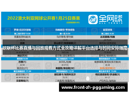 欧联杯比赛直播与回放观看方式全攻略详解平台选择与时间安排指南