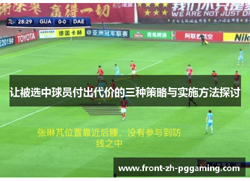 让被选中球员付出代价的三种策略与实施方法探讨