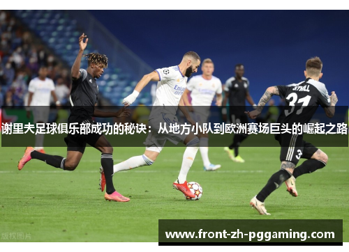 谢里夫足球俱乐部成功的秘诀：从地方小队到欧洲赛场巨头的崛起之路