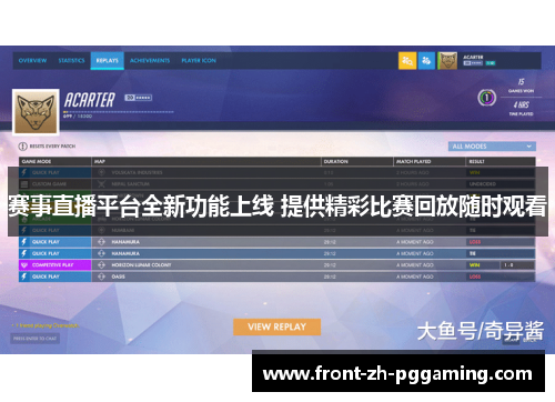 赛事直播平台全新功能上线 提供精彩比赛回放随时观看 赛事直播平台全新功能上线 提供精彩比赛回放随时观看