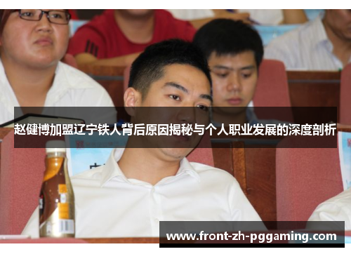赵健博加盟辽宁铁人背后原因揭秘与个人职业发展的深度剖析