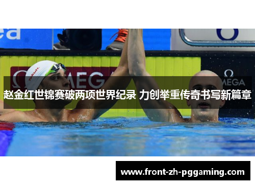 赵金红世锦赛破两项世界纪录 力创举重传奇书写新篇章 赵金红世锦赛破两项世界纪录 力创举重传奇书写新篇章