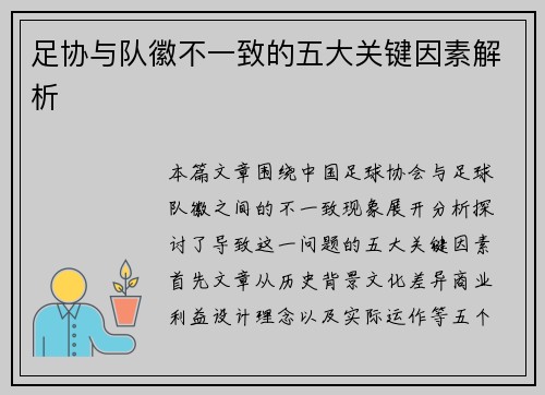 足协与队徽不一致的五大关键因素解析 足协与队徽不一致的五大关键因素解析