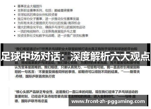 足球中场对话：深度解析六大观点