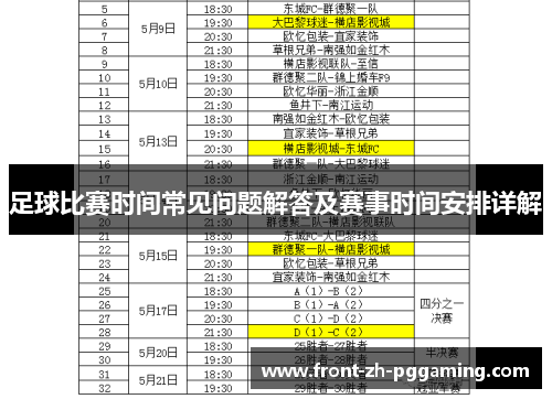 足球比赛时间常见问题解答及赛事时间安排详解 足球比赛时间常见问题解答及赛事时间安排详解