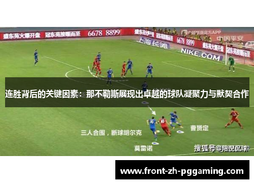 连胜背后的关键因素:那不勒斯展现出卓越的球队凝聚力与默契合作 连胜背后的关键因素:那不勒斯展现出卓越的球队凝聚力与默契合作