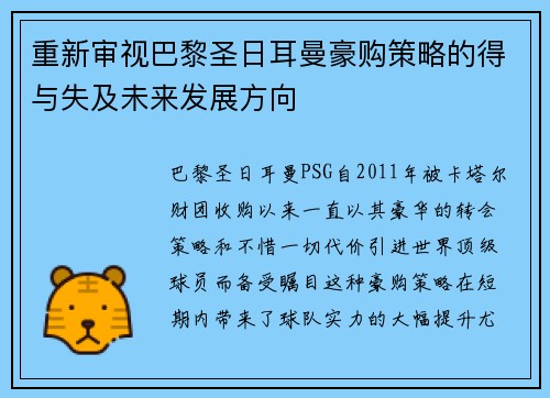 重新审视巴黎圣日耳曼豪购策略的得与失及未来发展方向 重新审视巴黎圣日耳曼豪购策略的得与失及未来发展方向