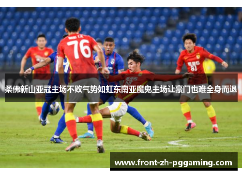 柔佛新山亚冠主场不败气势如虹东南亚魔鬼主场让豪门也难全身而退