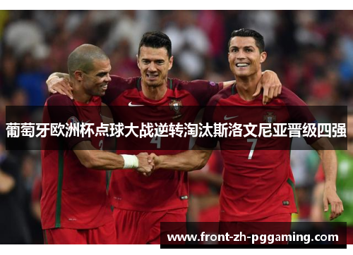 葡萄牙欧洲杯点球大战逆转淘汰斯洛文尼亚晋级四强