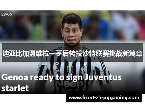 迪亚比加盟维拉一季后转投沙特联赛挑战新篇章
