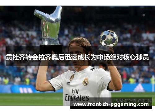 贡杜齐转会拉齐奥后迅速成长为中场绝对核心球员 贡杜齐转会拉齐奥后迅速成长为中场绝对核心球员