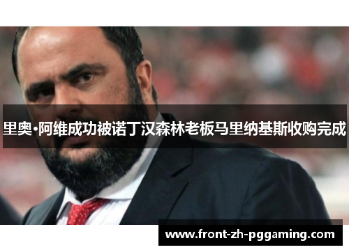 里奥·阿维成功被诺丁汉森林老板马里纳基斯收购完成