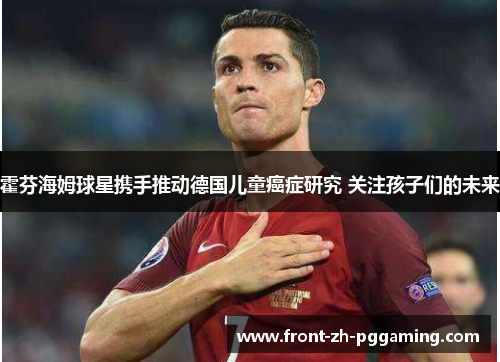 霍芬海姆球星携手推动德国儿童癌症研究 关注孩子们的未来