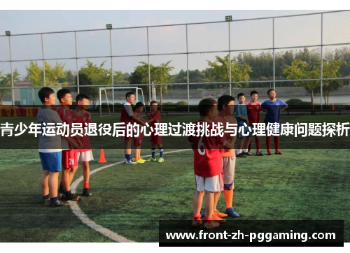 青少年运动员退役后的心理过渡挑战与心理健康问题探析