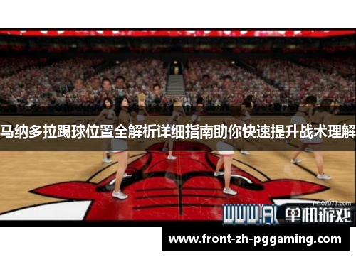 马纳多拉踢球位置全解析详细指南助你快速提升战术理解 马纳多拉踢球位置全解析详细指南助你快速提升战术理解
