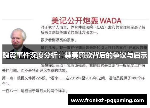 魏震事件深度分析:禁赛罚款背后的争议与启示 魏震事件深度分析:禁赛罚款背后的争议与启示