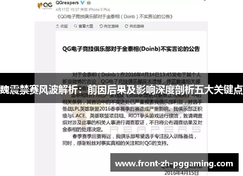 魏震禁赛风波解析:前因后果及影响深度剖析五大关键点 魏震禁赛风波解析:前因后果及影响深度剖析五大关键点