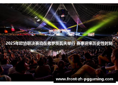 2025年欧协联决赛将在弗罗茨瓦夫举行 赛事迎来历史性时刻 2025年欧协联决赛将在弗罗茨瓦夫举行 赛事迎来历史性时刻