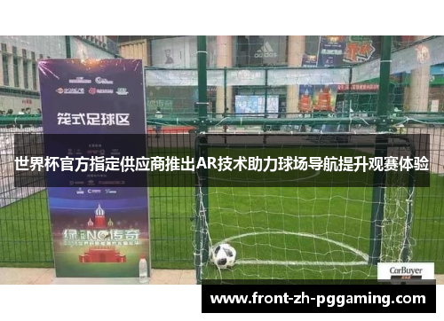 世界杯官方指定供应商推出AR技术助力球场导航提升观赛体验 世界杯官方指定供应商推出AR技术助力球场导航提升观赛体验