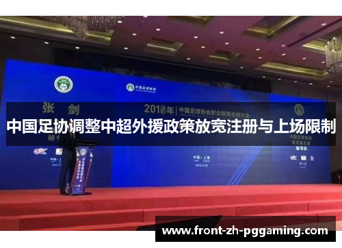 中国足协调整中超外援政策放宽注册与上场限制 中国足协调整中超外援政策放宽注册与上场限制