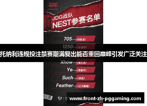 托纳利违规投注禁赛期满复出能否重回巅峰引发广泛关注 托纳利违规投注禁赛期满复出能否重回巅峰引发广泛关注