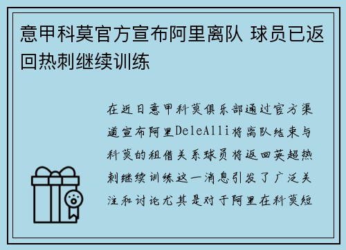 意甲科莫官方宣布阿里离队 球员已返回热刺继续训练 意甲科莫官方宣布阿里离队 球员已返回热刺继续训练