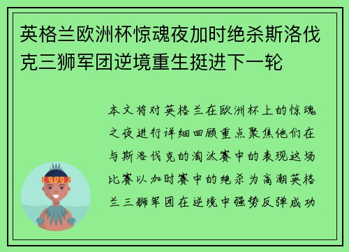 英格兰欧洲杯惊魂夜加时绝杀斯洛伐克三狮军团逆境重生挺进下一轮 英格兰欧洲杯惊魂夜加时绝杀斯洛伐克三狮军团逆境重生挺进下一轮