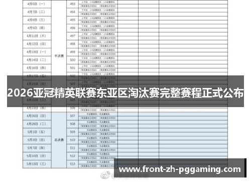 2026亚冠精英联赛东亚区淘汰赛完整赛程正式公布 2026亚冠精英联赛东亚区淘汰赛完整赛程正式公布